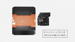 トラックスケール PTS-Ⅱ 使用方法（計量方式の設定）