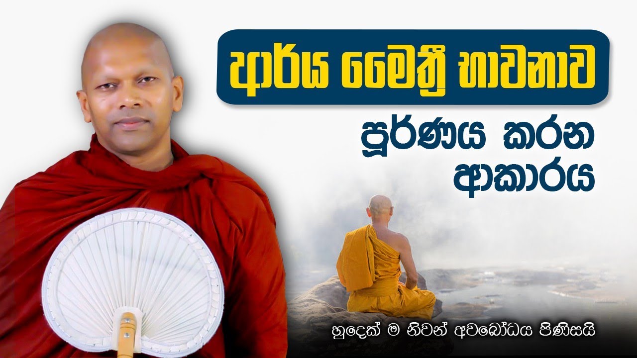 ආර්ය මෛත්‍රි භාවනාව පූර්ණය කරන ආකාරය