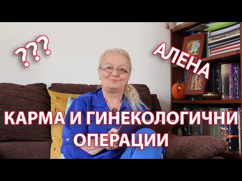 Карма и гинекологични операции