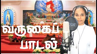 வருகைப் பாடல் | Tamil christian new song 2023 | FSPM