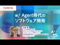 w/ Agent時代のソフトウェア開発