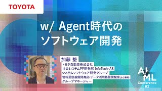 w/ Agent時代のソフトウェア開発