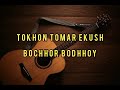 Tokhon tomar ekush bochhor bodhhoy। তখন তোমার একুশ বছর বোধহয় - with lyrics