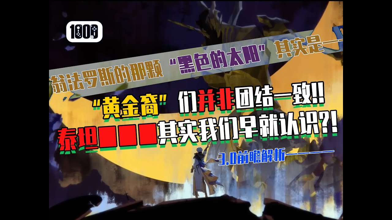 【星铁】3.0前瞻解析——翁法罗斯的“黑色的太阳”其实是■■■■