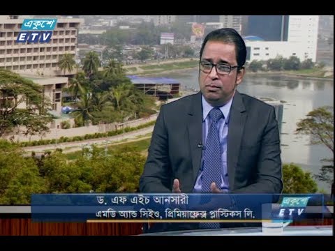 একুশে বিজনেস দুপুর || ২০ নভেম্বর ২০১৮ || উপস্থাপক : রহমান রনো || আলোচক : ড. এফ এইচ আনসারী (এমডি অ্যান্ড সিইও, প্রিমিয়াফ্লেক্স প্লাস্টিকস লি.)।
