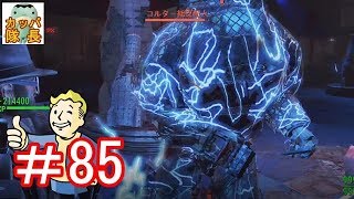 フォールアウト76、11月15日発売決定！フォールアウト４で復習～ゲイジに唆されてコルター総支配人を始末してきた【カッパたいちょー】