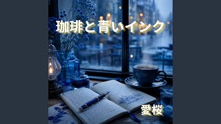 陽だまりのインク