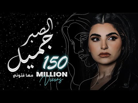 Maha Ftouni - El Sabr Gamel (Official Lyric Video) | مهى فتوني - الصبر جميل