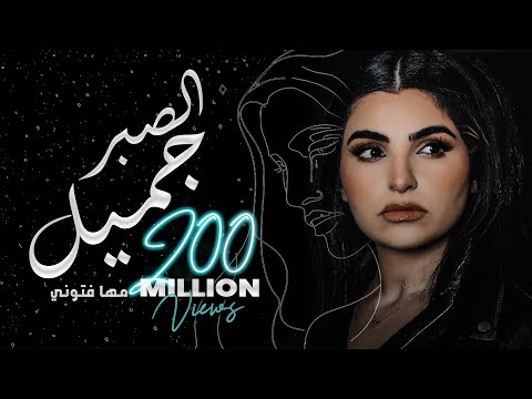 Maha ftouni el sabr gamel official lyric video مهى فتوني الصبر جميل