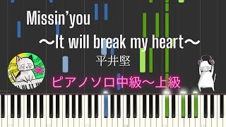 『Missin&#39;you ～It will break my heart～』 / 平井堅 【ピアノソロ中級～上級】