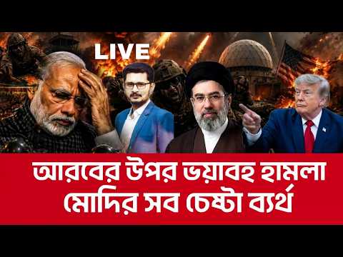 শত্রুর বহু সেনা ওপারে, এটা কি করলো ইরান? আন্দোলনে দিল্লি কাঁপছে Masum Mahbub