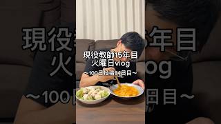 先生の日常。 #先生 #vlog #日常vlog