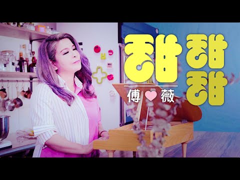 《我的婆婆怎麼那麼可愛》片尾曲 《甜甜甜Sweet Sweet Sweet》