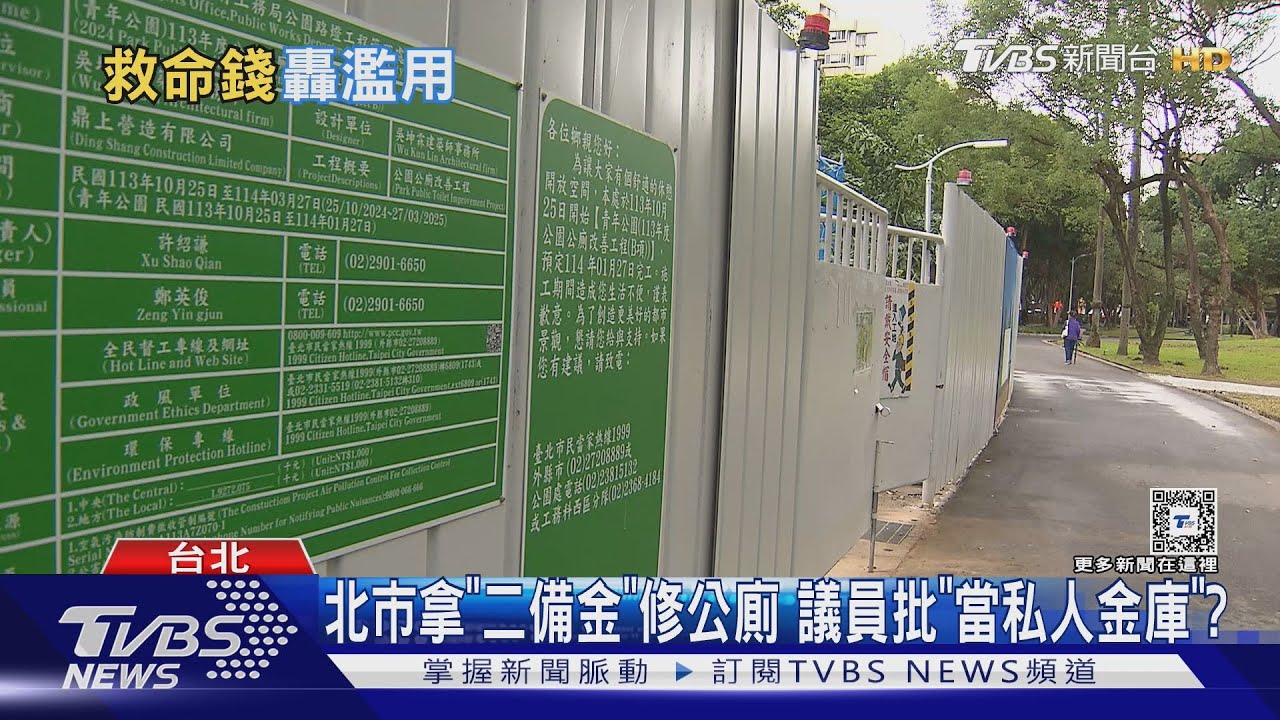 北市拿「二備金」修公廁!議員批「當私人金庫」