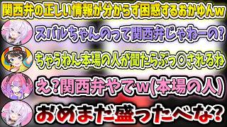 関西弁の正しい情報が分からず困惑するおかゆんw【猫又おかゆ/大空スバル/綺々羅々ヴィヴィ/ホロライブ切り抜き】