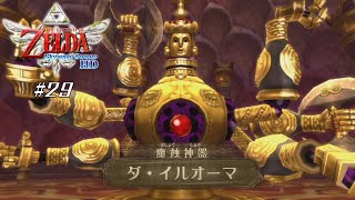 【スカイウォードソードHD】 #29 魔蝕神器 ダ・イルオーマ【VRoid実況】