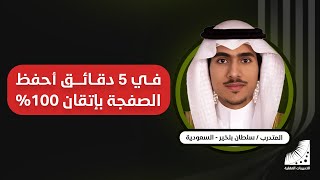 طريقة الحفظ السريع | الحفظ بسرعة | طريقة حفظ سهلة | عملية مجربة وبسيطة