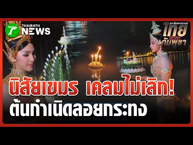 อินฟลูฯ กัมพูชา แซะไทย เครมลอยกระทง | 6 พ.ย. 68 | ข่าวเที่ยงไทยรัฐ