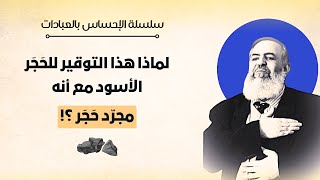 صورة لماذا نُــقبل الحجر أسود مع أنه مجرد حجر؟ | معاني الحج 6 🕋 | سلسلة الإحساس بالعبادات