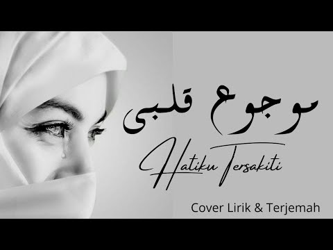 MAUJU' QALBII | Arabic Songs | Cover Lirik & Terjemah