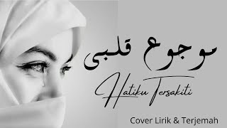 Download lagu MAUJU' QALBII | Arabic Songs | Cover Lirik & Terjemah mp3 Download lagu MAUJU' QALBII | Arabic Songs | Cover Lirik & Terjemah mp3