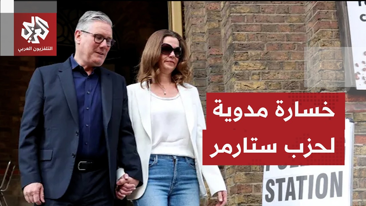 حزب العمال البريطاني يخسر السيطرة على 8 مجالس محلية في العاصمة لندن لصالح الم