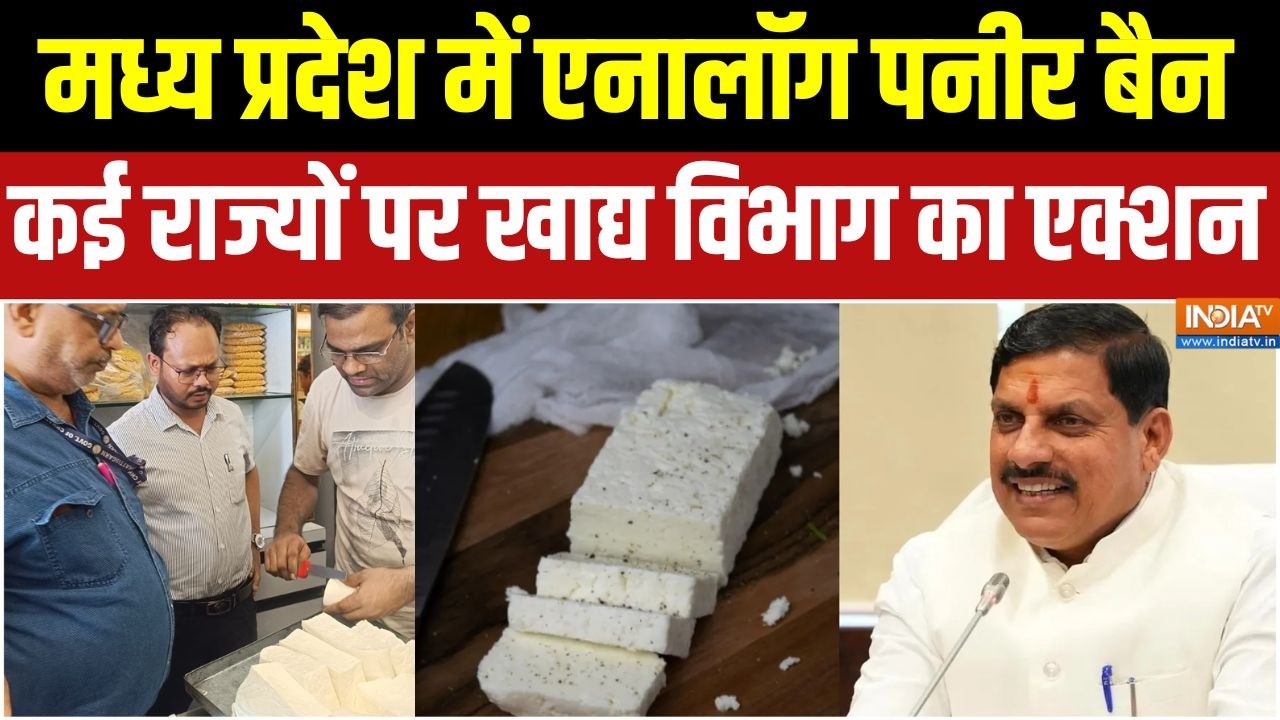Analog Paneer Action: मध्य प्रदेश में एनालॉग पनीर बैन,कई राज्यों प?