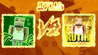 Жесткая дуэль:TheGamer VS Rutik
