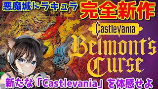 #1『キャッスルヴァニアベルモンドカース』悪魔城ドラキュラ シリーズ完全新作の体験版！シリーズ初見で遊んでみる Castlevania: Belmont's Curse 【PS5pro】