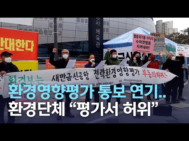환경영향평가 통보 연기   환경단체 '평가서 허위'