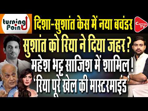 Disha Salian Case, It Will Be Difficult for Rhea Chakraborty to Escape, Sushant Rajput | Capital TV