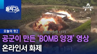 [핫2]공군이 만든 ‘BOMB 양갱’ 영상 온라인서 화제 | 김진의 돌직구쇼