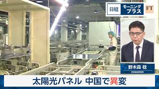 太陽光パネル　中国で異変【日経モープラFT】