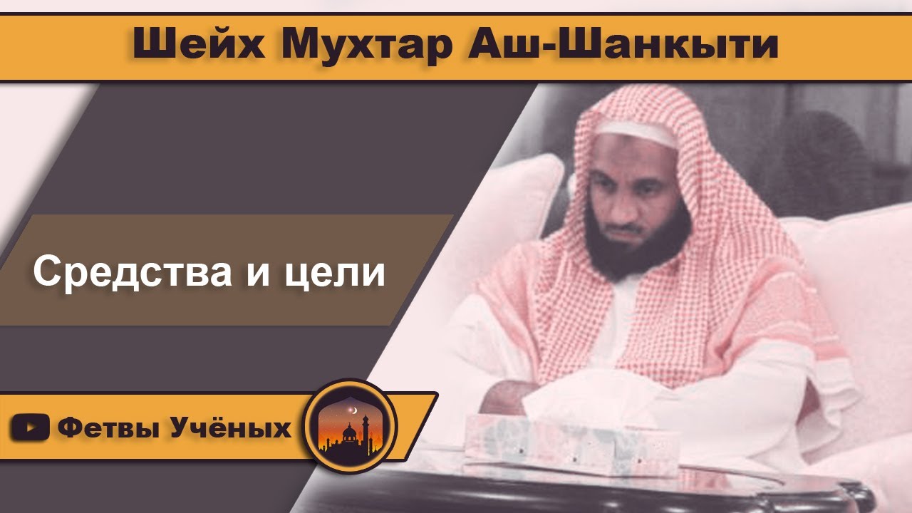 Мухаммад мухтар шанкыти. Шейх мухаммад аш шанкыти. Аль-мухтар ас-сакафи. Мухаммад мухтар кяхулайский. Шейх мухтар.