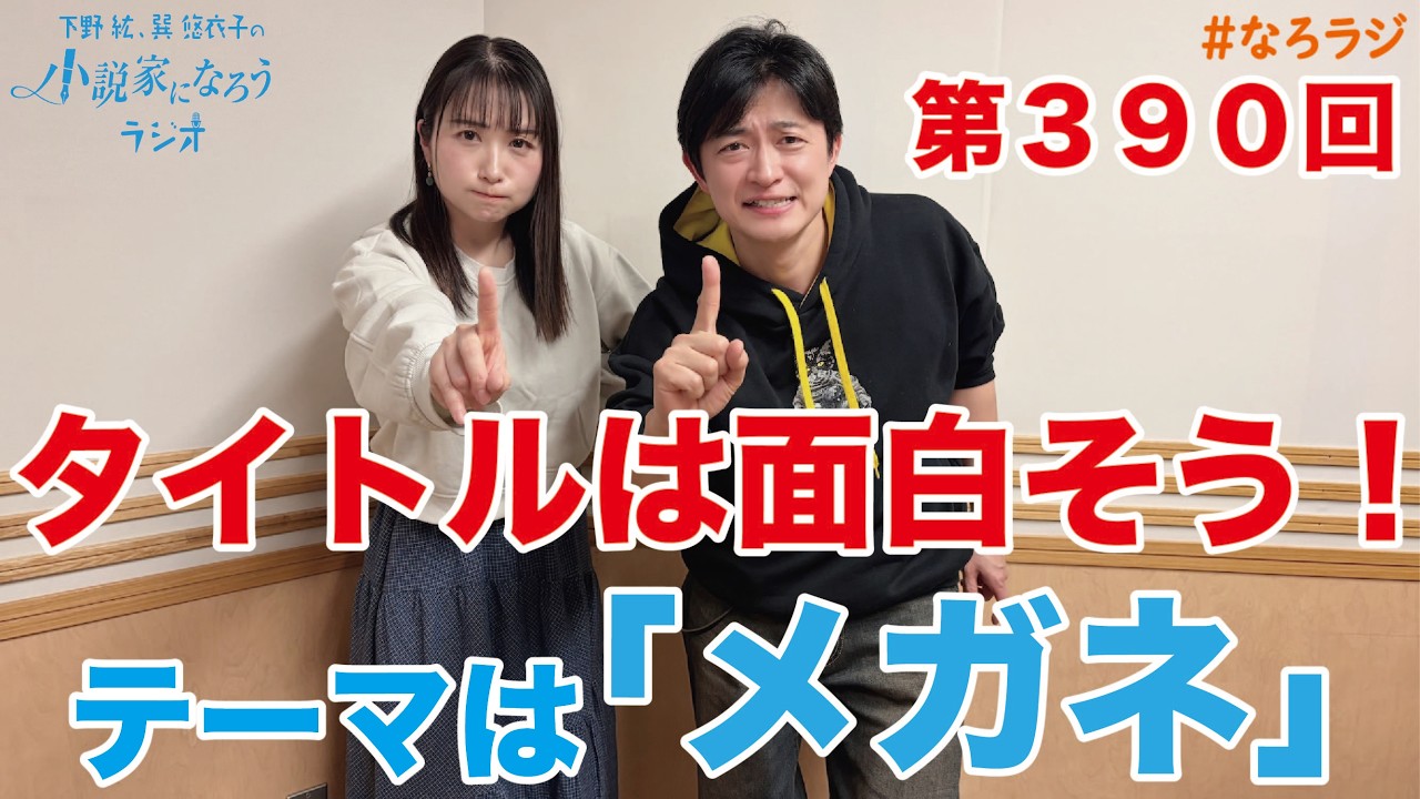 【第390回】2026.3.20OA下野紘・巽悠衣子の小説家になろうラジオディレクターズカット版