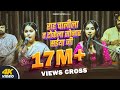 Live राह चलिला त टोकेला सोनार सइया जी Karina Pan