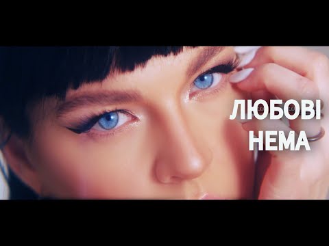 E.K.A - Любові нема (Official video) 4K