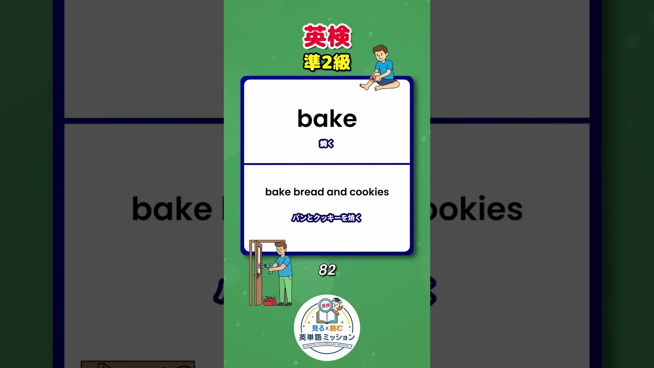 「英検準２級」 動詞ー１　見る x 読む！ 英単語ミッション