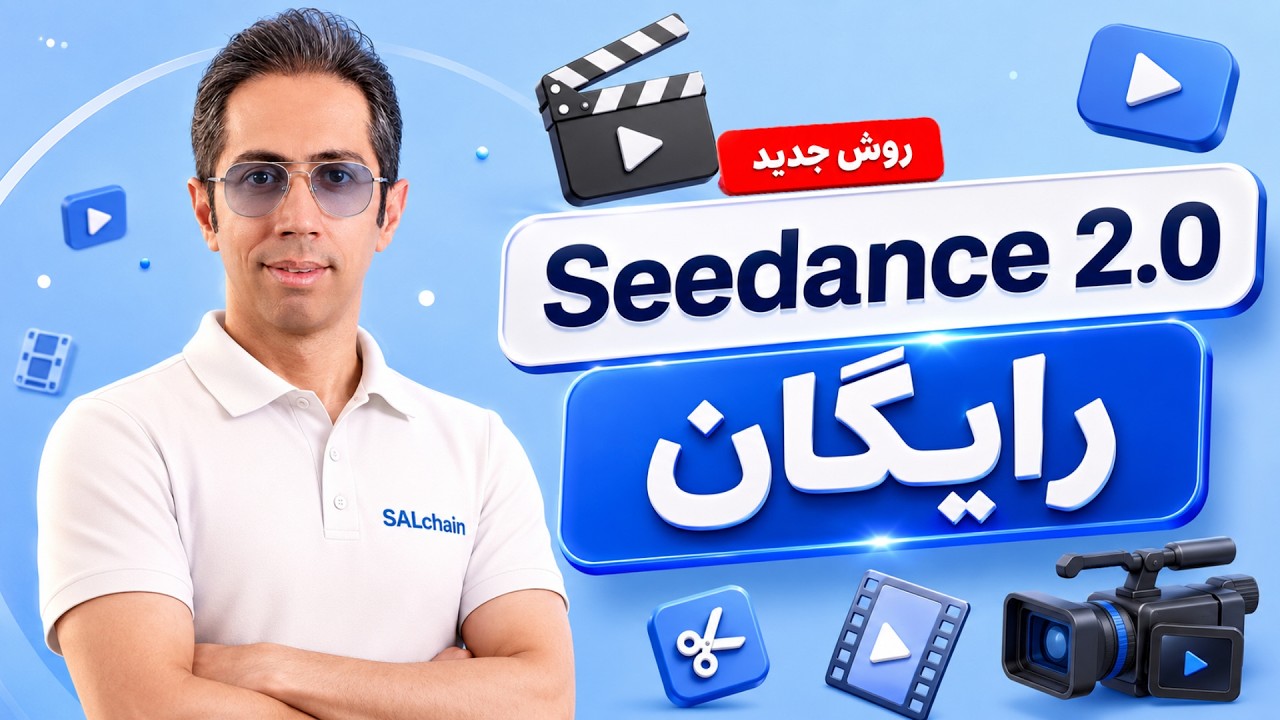 روش جدید seedance 2.0 رایگان – ساخت ویدیو با هوش مصنوعی