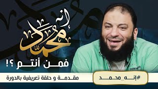 صورة إنه محمد .. فمن أنتم ؟! | " مقدمة و حلقة تعريفية بالدورة " | #إنه_محمد | د . حازم شومان