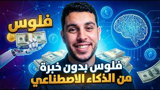 Can You Really Make Money from AI Without Experience? thumbnail