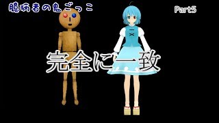 【ゆっくり実況】臆病者の鬼ごっこ　Part5修正版【青鬼】