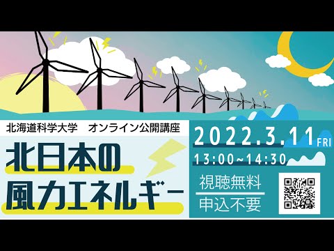 機械工学科 北海道科学大学　寒地先端材料研究所　主催　公開講座「北日本の風力エネルギー」