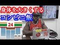 パトリックが選ぶ増量中に食べるコンビニ飯