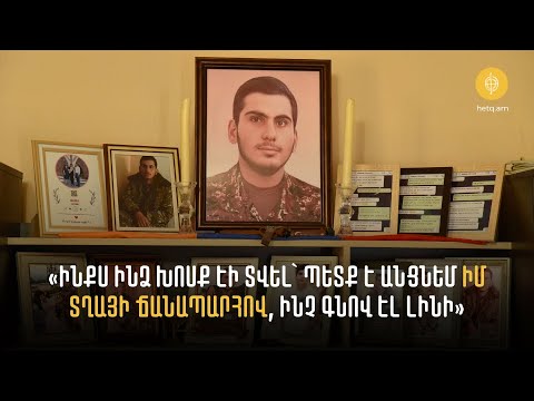 Խոսք էի տվել՝ պետք է անցնեմ իմ տղայի ճանապարհով