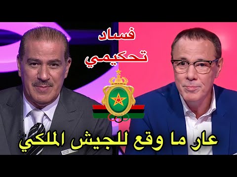 بدرالدين الإدريسي و خالد ياسين ينفجران في وجه الطاقم التحكيمي لمباراة الجيش الملكي و شبيبة القبائل