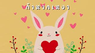 ถ้าหากเหงา – BUNNYKING