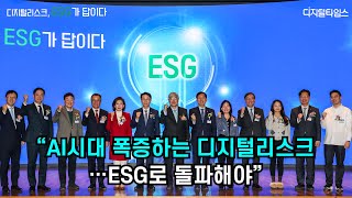 [디지털타임스 미래포럼] "AI시대 폭증하는 디지털리스크…ESG로 돌파해야"