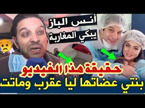 عاجل وبالفيديو: هذا هو سبب وفاة ابنة الفنان أنس الباز تفاصيل جد صاادمة ...