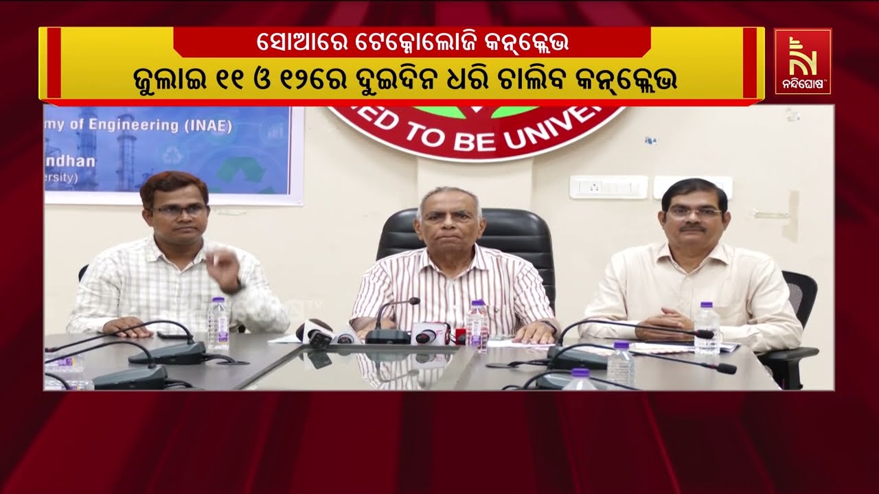 ଆସନ୍ତା  ୧୧ରୁ ସୋଆରେ INAE ର ଦୁଇ ଦିନିଆ ଟେକ୍ନୋଲୋଜି କନକ୍ଲେଭ-୨